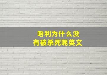 哈利为什么没有被杀死呢英文