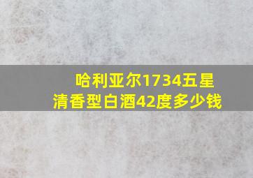 哈利亚尔1734五星清香型白酒42度多少钱