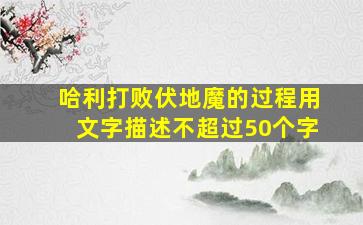 哈利打败伏地魔的过程用文字描述不超过50个字