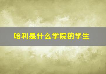 哈利是什么学院的学生