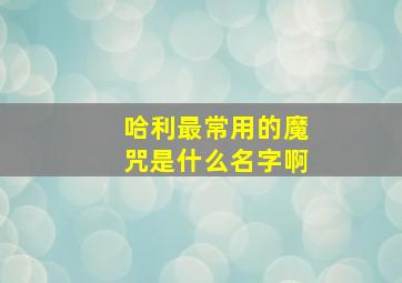 哈利最常用的魔咒是什么名字啊