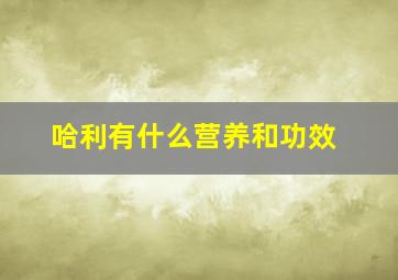 哈利有什么营养和功效