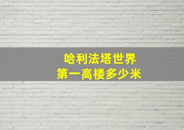 哈利法塔世界第一高楼多少米