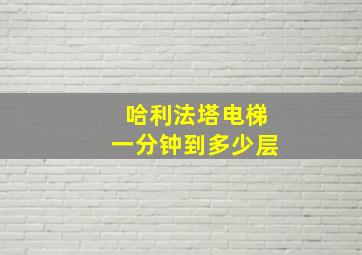 哈利法塔电梯一分钟到多少层