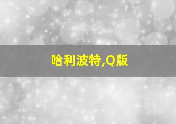 哈利波特,Q版