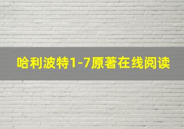 哈利波特1-7原著在线阅读