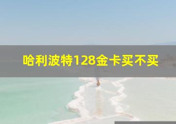 哈利波特128金卡买不买