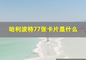 哈利波特77张卡片是什么