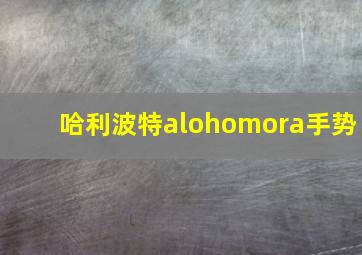 哈利波特alohomora手势