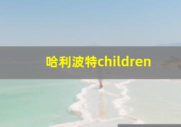 哈利波特children