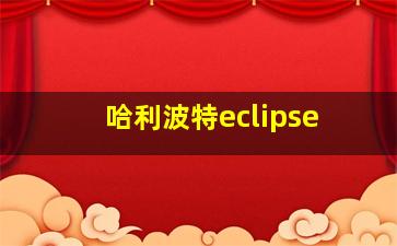 哈利波特eclipse