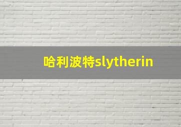 哈利波特slytherin