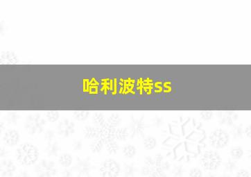 哈利波特ss