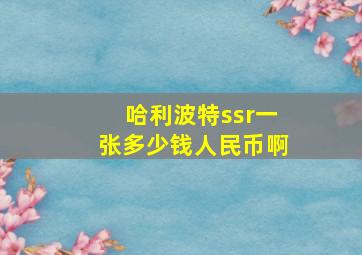 哈利波特ssr一张多少钱人民币啊