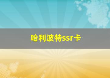 哈利波特ssr卡