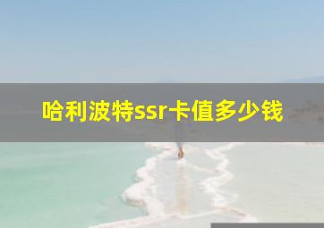 哈利波特ssr卡值多少钱