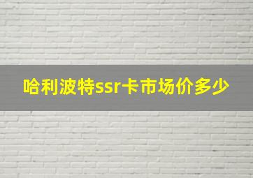 哈利波特ssr卡市场价多少