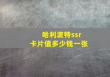 哈利波特ssr卡片值多少钱一张