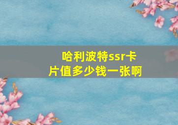 哈利波特ssr卡片值多少钱一张啊