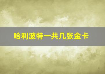 哈利波特一共几张金卡