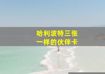 哈利波特三张一样的伙伴卡