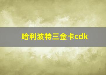 哈利波特三金卡cdk