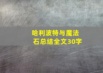 哈利波特与魔法石总结全文30字