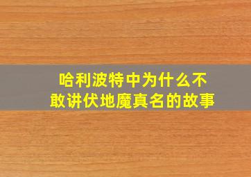 哈利波特中为什么不敢讲伏地魔真名的故事