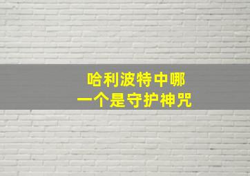 哈利波特中哪一个是守护神咒