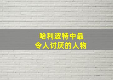 哈利波特中最令人讨厌的人物