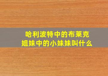 哈利波特中的布莱克姐妹中的小妹妹叫什么