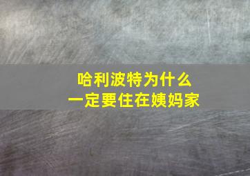 哈利波特为什么一定要住在姨妈家