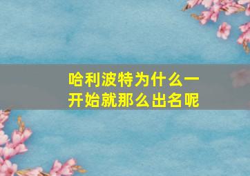 哈利波特为什么一开始就那么出名呢