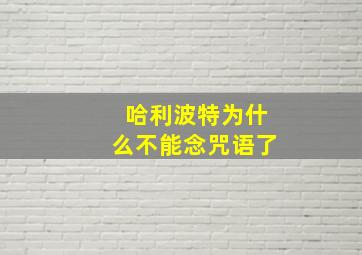 哈利波特为什么不能念咒语了