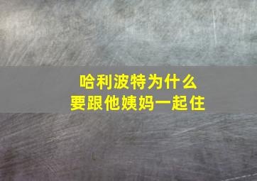 哈利波特为什么要跟他姨妈一起住