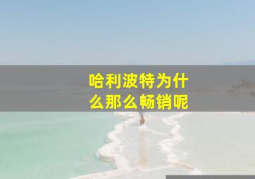 哈利波特为什么那么畅销呢