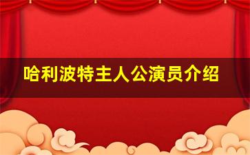 哈利波特主人公演员介绍