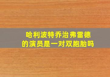 哈利波特乔治弗雷德的演员是一对双胞胎吗