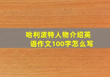 哈利波特人物介绍英语作文100字怎么写