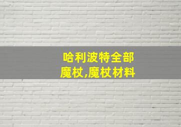 哈利波特全部魔杖,魔杖材料