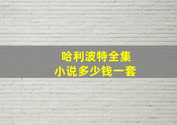 哈利波特全集小说多少钱一套