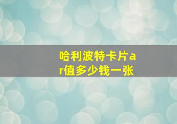 哈利波特卡片ar值多少钱一张