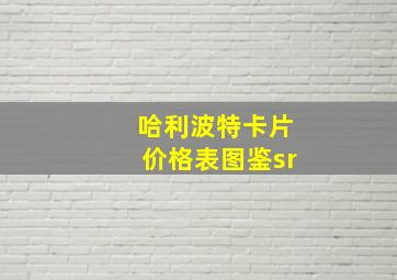 哈利波特卡片价格表图鉴sr