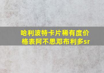 哈利波特卡片稀有度价格表阿不思邓布利多sr