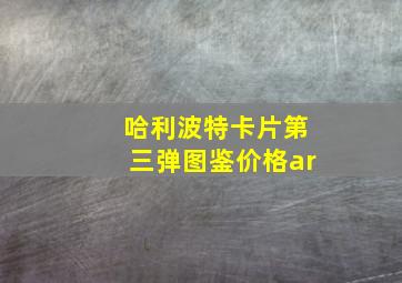 哈利波特卡片第三弹图鉴价格ar