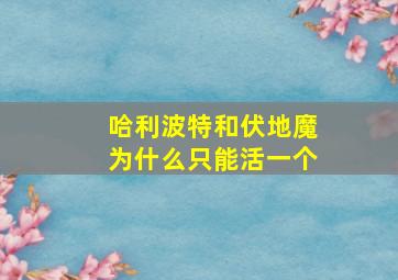 哈利波特和伏地魔为什么只能活一个