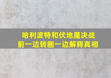 哈利波特和伏地魔决战前一边转圈一边解释真相