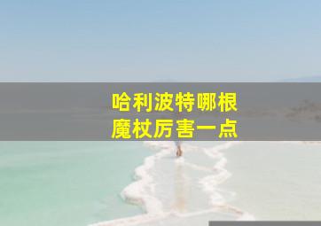 哈利波特哪根魔杖厉害一点