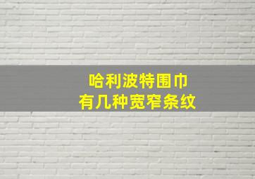 哈利波特围巾有几种宽窄条纹