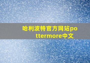 哈利波特官方网站pottermore中文